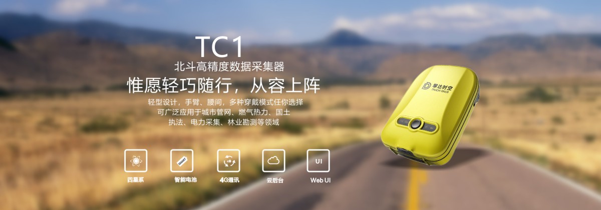 TC1北斗高精度數(shù)據(jù)采集器 TC1北斗高精度數(shù)據(jù)采集器